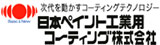 日本ペイント工業用<br>
コーティング株式会社