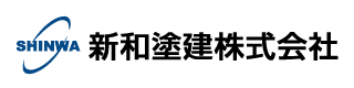 新和塗建株式会社